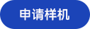 樣機(jī)申請(qǐng)