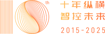 十年縱橫，智控未來(lái)