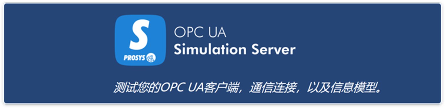 輔助軟件：【Prosys OPC UA Simulation Server】