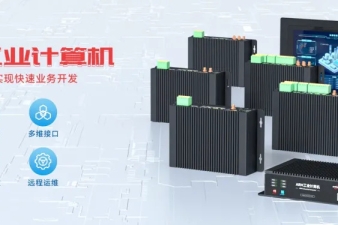 二開如此簡單！EC系列ARM工業(yè)計算機以核心&ldquo;三劍客&rdquo;，打造高效工業(yè)物聯(lián)網(wǎng)新利器