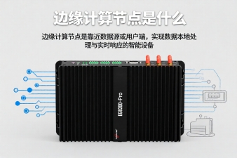 邊緣計算節(jié)點是什么？如何用好邊緣計算