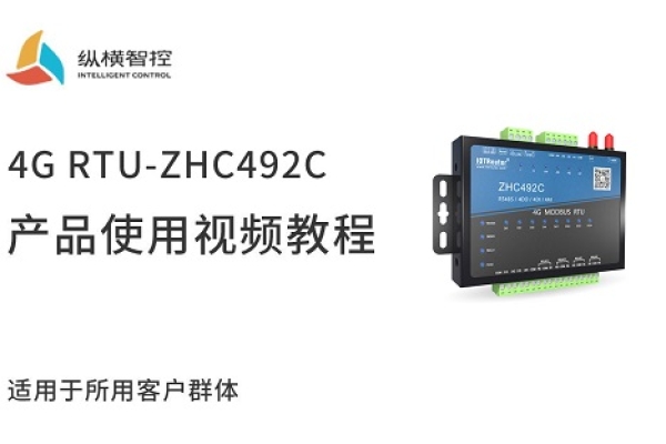 4G RTU-ZHC492C視頻教程